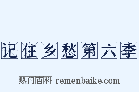 记住乡愁第六季是什么意思的图片